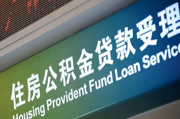 福安公积金一次性提（一次性提公积金的条件）