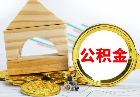 福安公积金一次性提（一次性提公积金的条件）